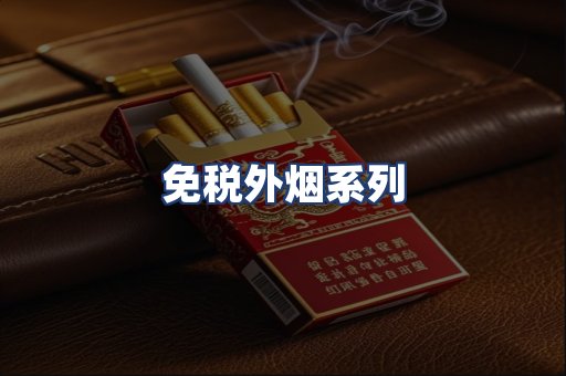 免税外烟系列